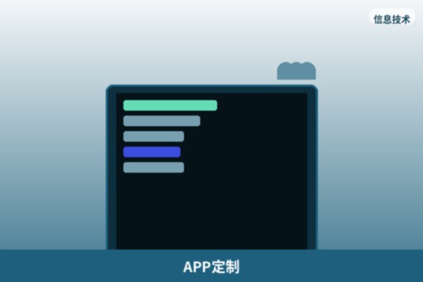 APP定制开发